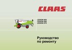 Thumbnail Claas Lexion 570 580 600 russian workshop manual combine